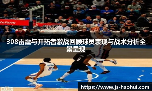 308雷霆与开拓者激战回顾球员表现与战术分析全景呈现