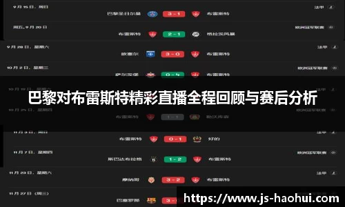 巴黎对布雷斯特精彩直播全程回顾与赛后分析