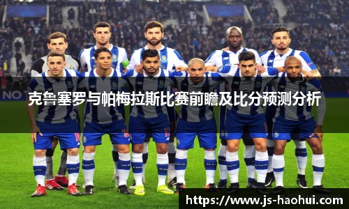 克鲁塞罗与帕梅拉斯比赛前瞻及比分预测分析