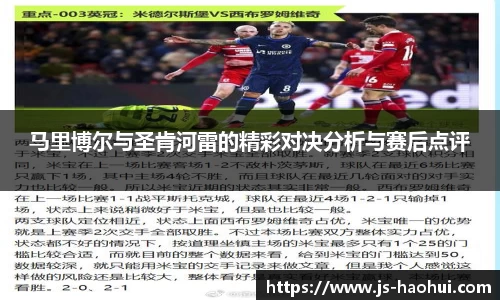 马里博尔与圣肯河雷的精彩对决分析与赛后点评